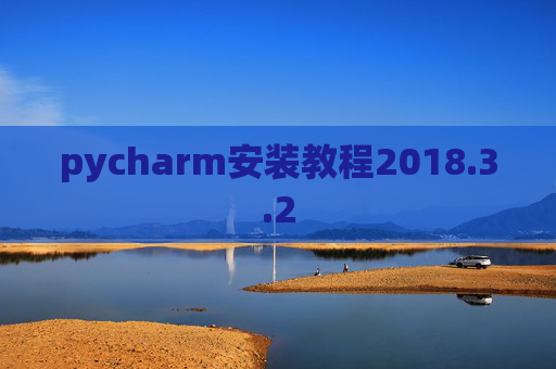 pycharm安装教程2018.3.2