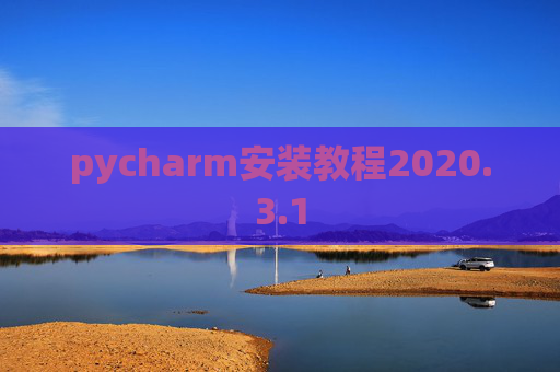 pycharm安装教程2020.3.1