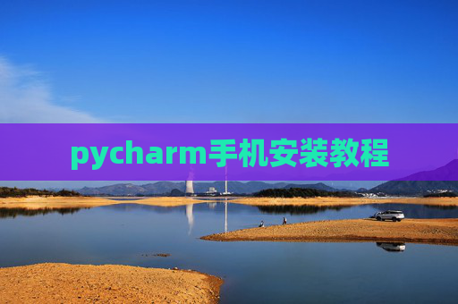 pycharm手机安装教程