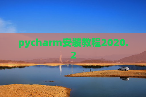 pycharm安装教程2020.2