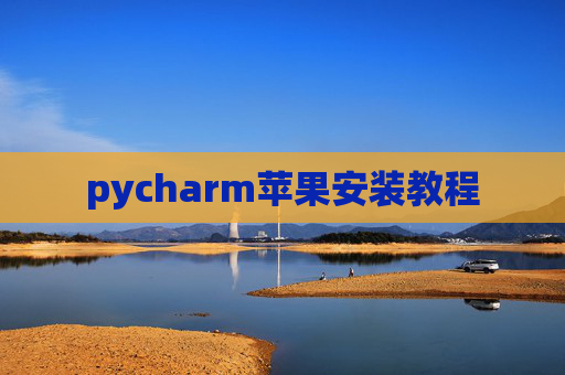 pycharm苹果安装教程